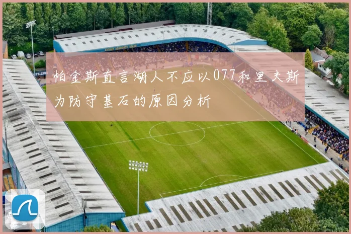 帕金斯直言湖人不应以077和里夫斯为防守基石的原因分析