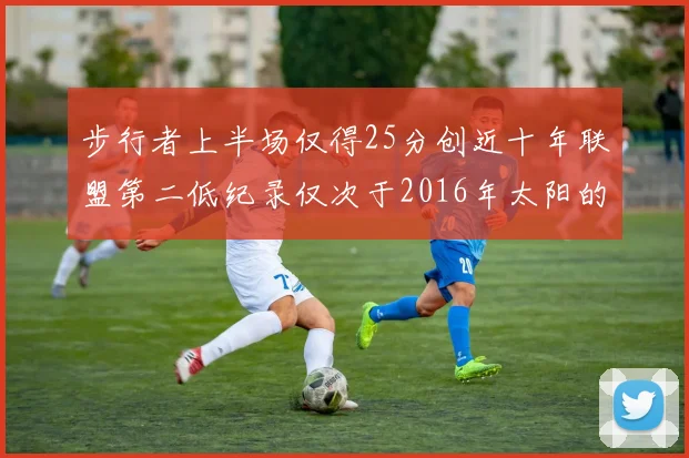 步行者上半场仅得25分创近十年联盟第二低纪录仅次于2016年太阳的22分