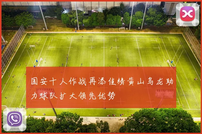 国安十人作战再添佳绩黄山乌龙助力球队扩大领先优势