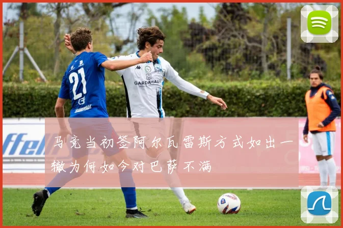 马竞当初签阿尔瓦雷斯方式如出一辙为何如今对巴萨不满