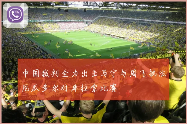 中国裁判全力出击马宁与周飞执法厄瓜多尔对库拉索比赛